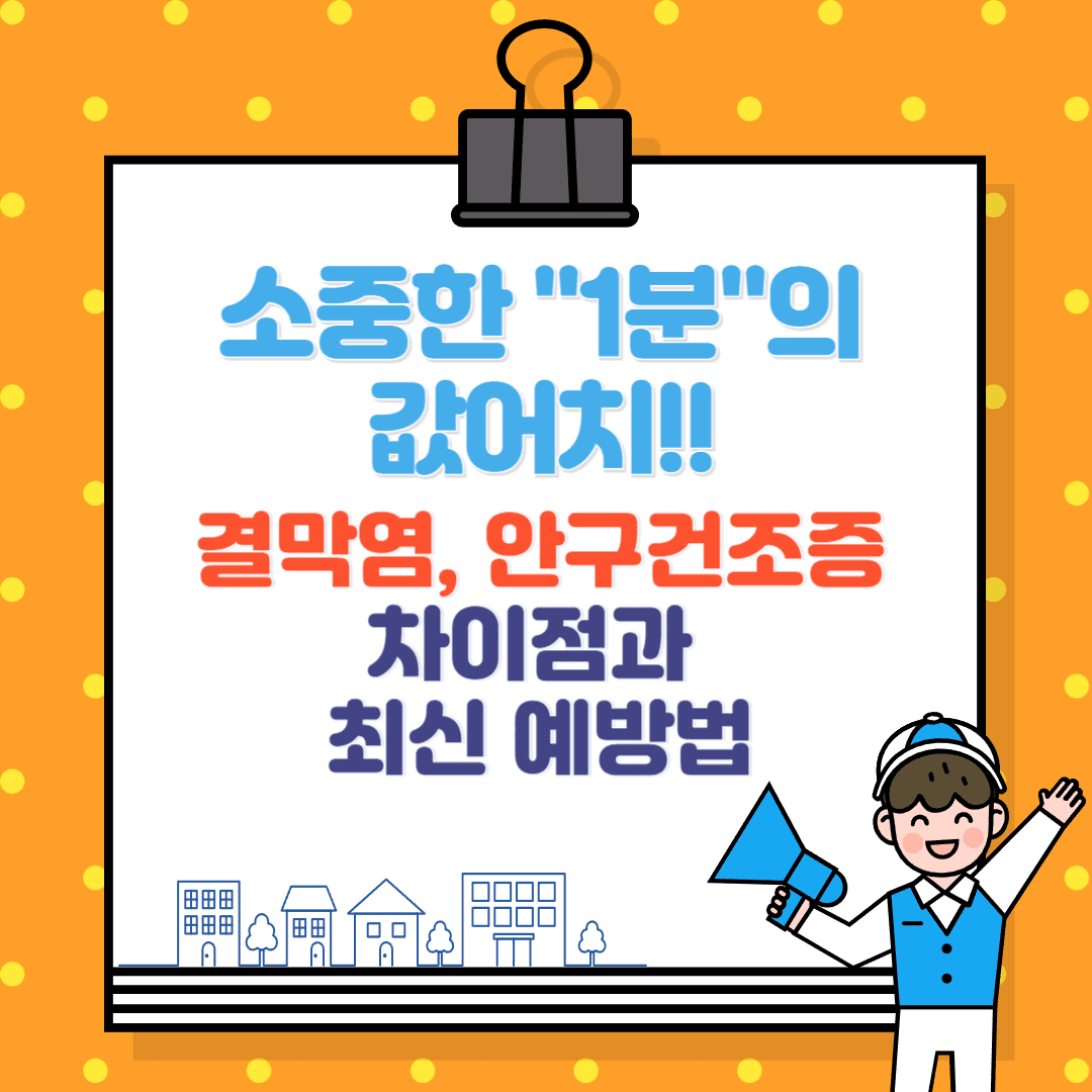 결막염과 안구건조증의 차이점과 최신 예방법