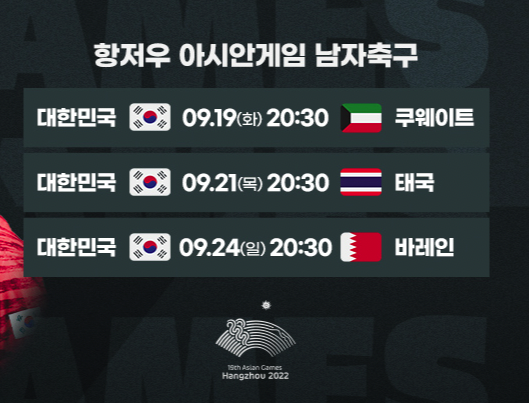 항저우 아시안 게임 축구 중계