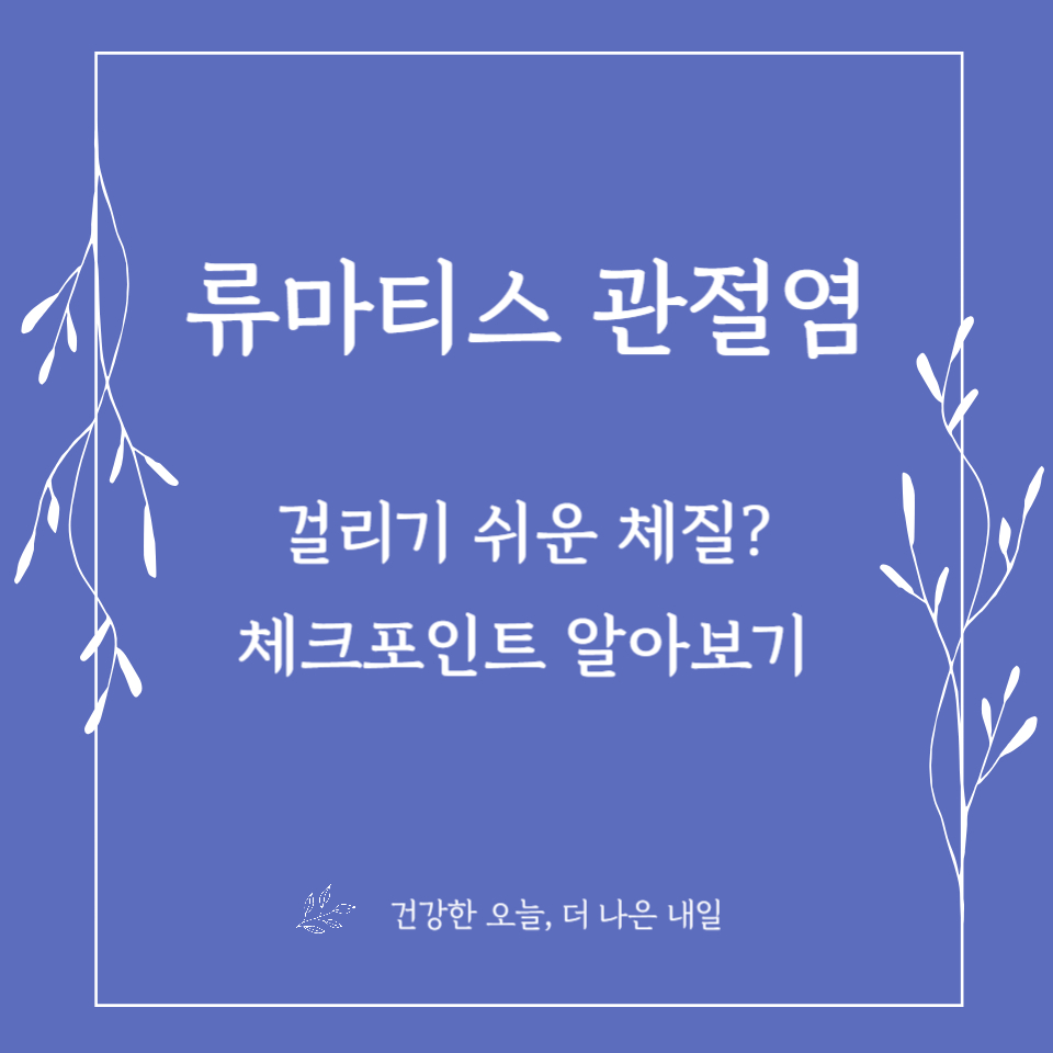 류마티스 관절염 걸리기 쉬운 체질? 체크 포인트 알아보기