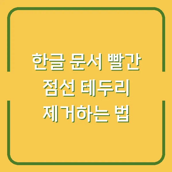 한글 문서 빨간 점선 테두리 제거하는 법
