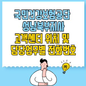 국민건강보험공단 성남북부지사 고객센터 위치 및 담당업무별 전화번호