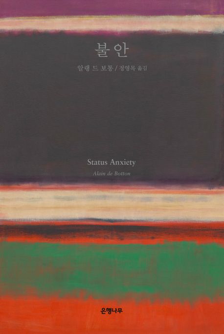 불안 - 알랭 드 보통 , 책표지