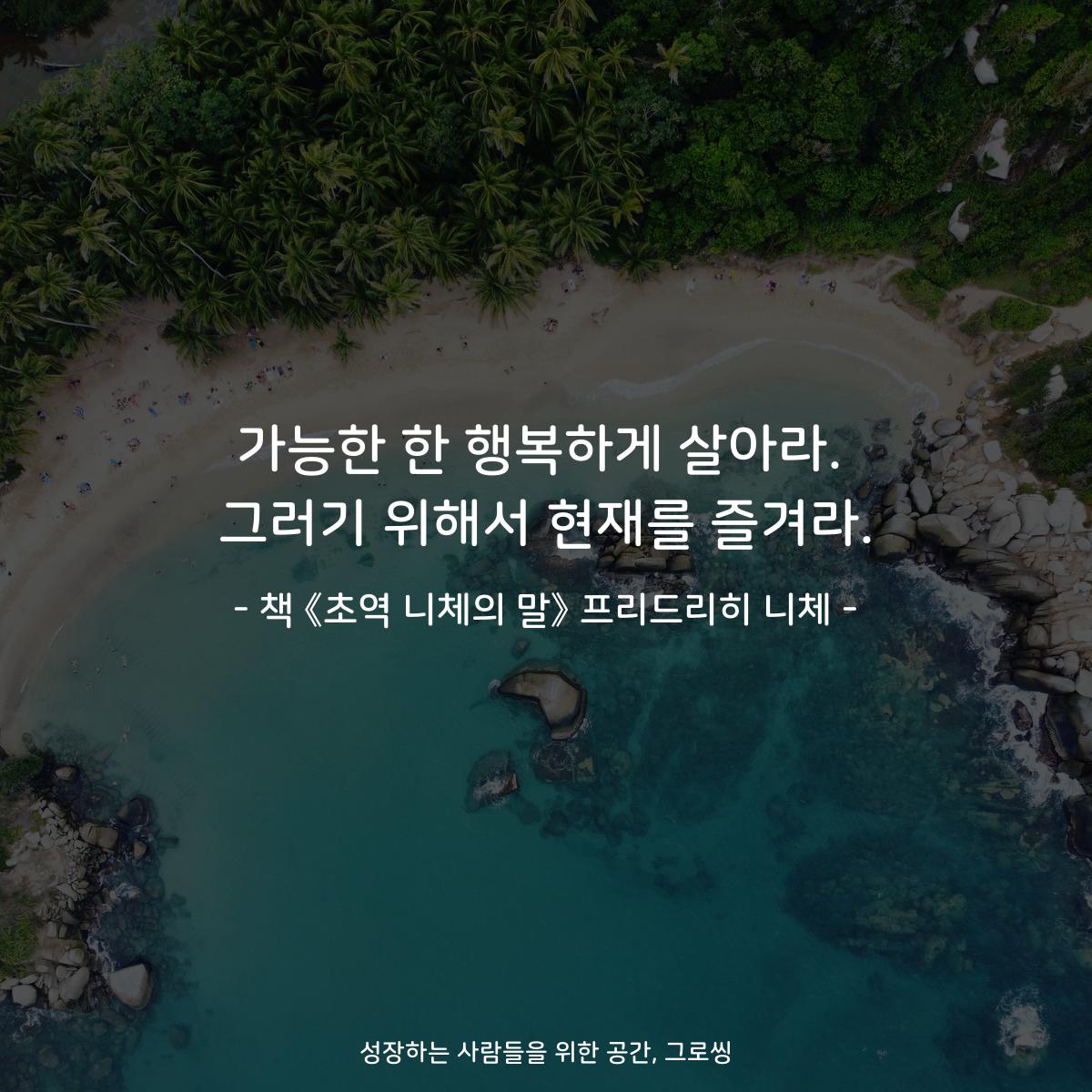 가능한 한 행복하게 살아라.
그러기 위해서 현재를 즐겨라.