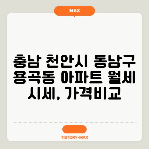 충남 천안시 동남구 용곡동 아파트 월세 시세, 가격비교