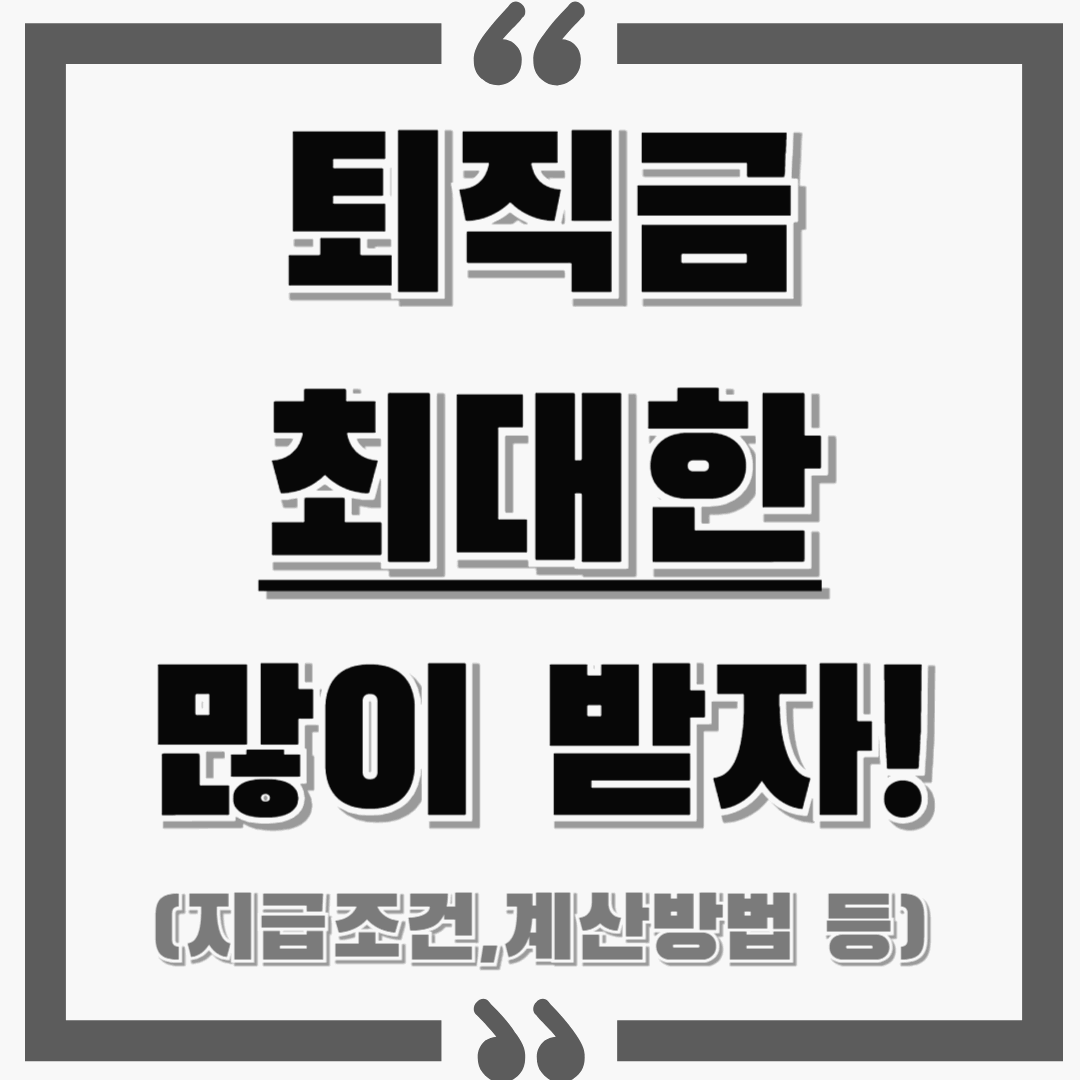 퇴직금 얼마나 받을까 ? 지급조건, 산정기준, 계산방법 등
