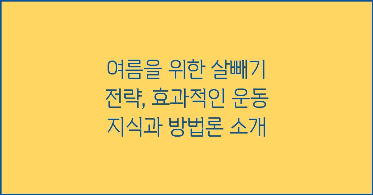 여름을 위한 살빼기 전략: 반드시 알아두어야 할 운동 지식