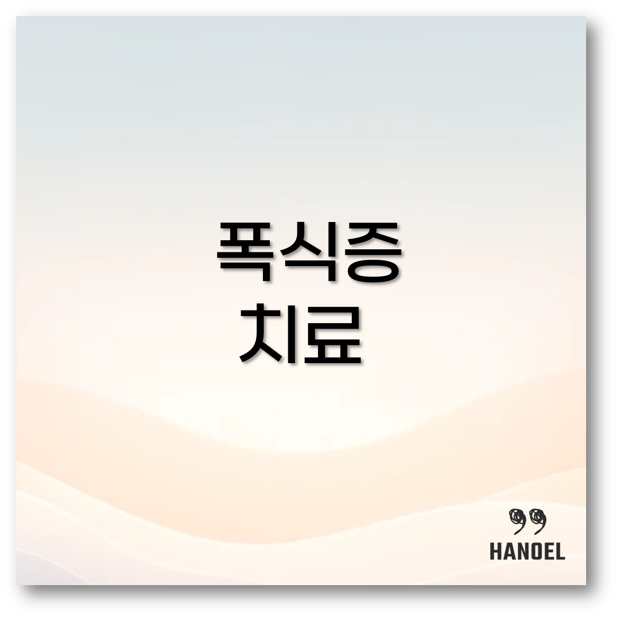 폭식증 치료