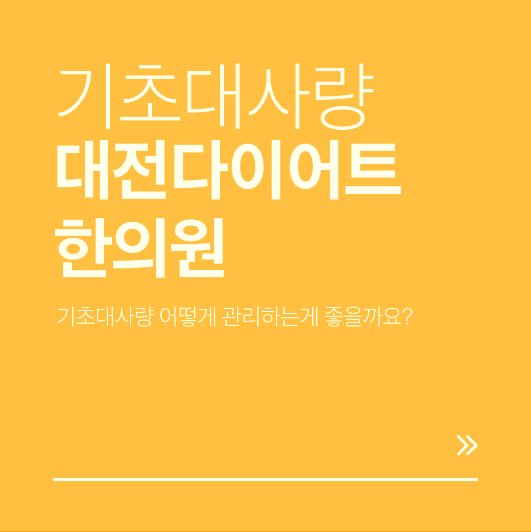 대전다이어트한의원 기초대사량 어떻게 관리 하는게 좋을까요?