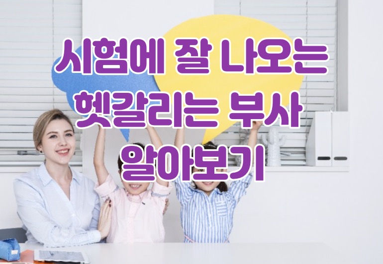 시험에 잘 나오는 부사