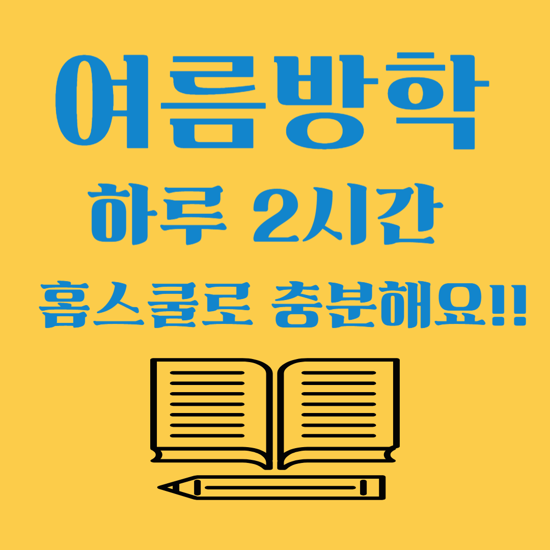 방학 홈 스쿨링으로 여름방학 알차게 보내는 법