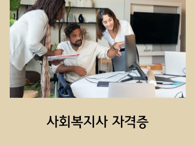 사회복지사 2급 자격증 취득방법과 연봉