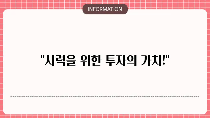 녹내장 수술 비용: 시력을 지키는 비용