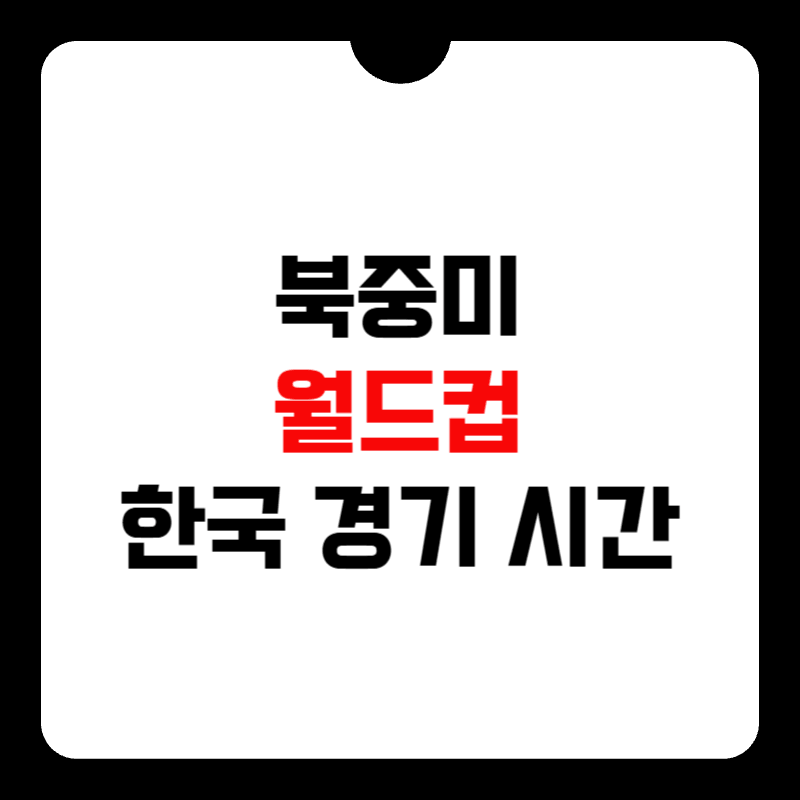 북중미-월드컵-한국-경기-시간-썸네일
