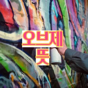 오브제 뜻 감정과 의미화된 사물 활용 방법_3