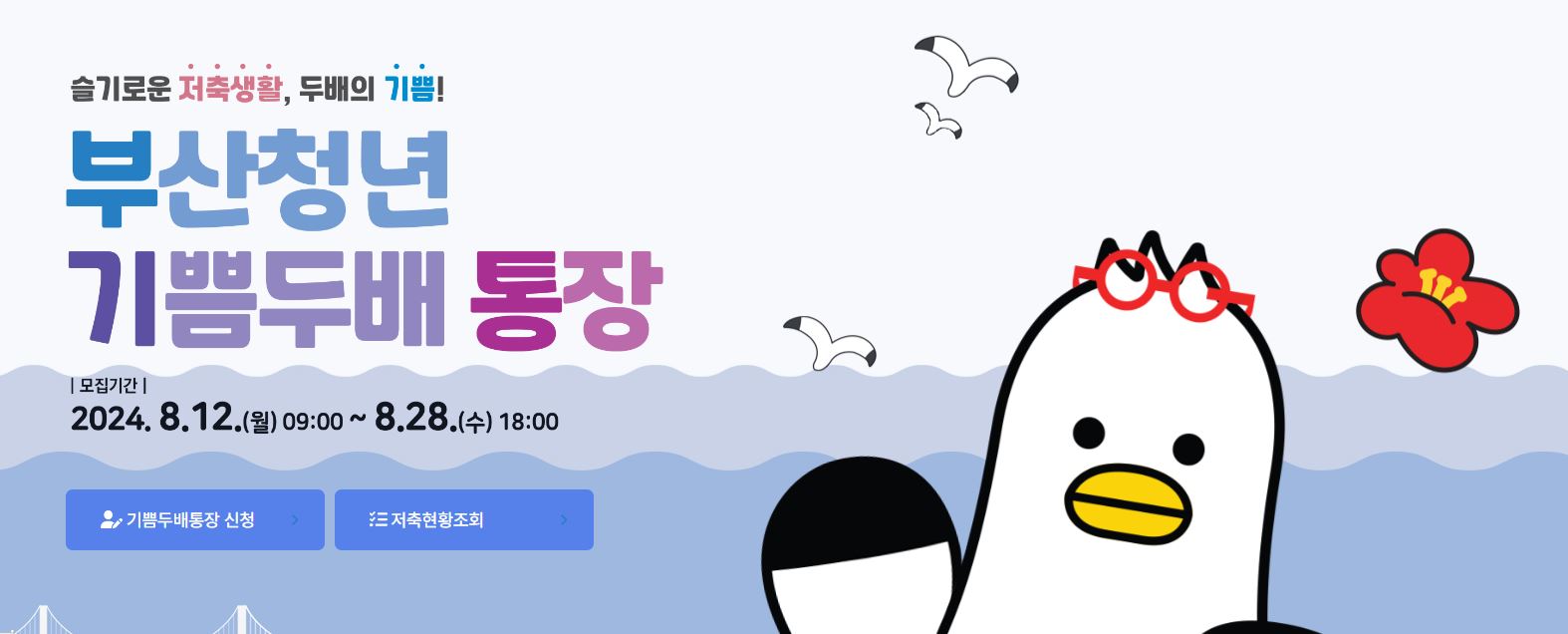 부산청년 기쁨두배통장