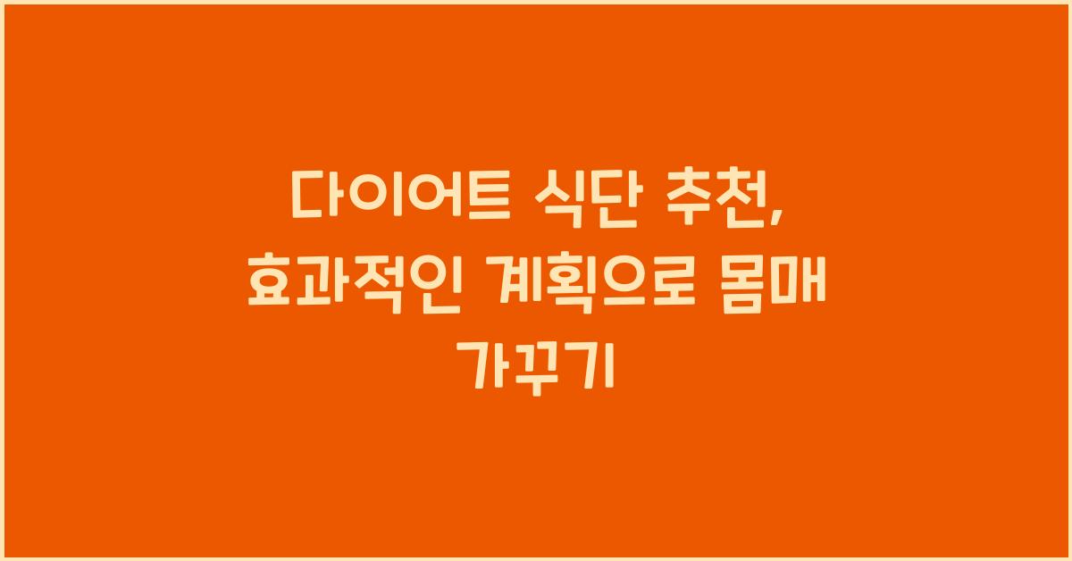 다이어트 식단 추천, 효과적인 계획