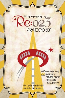 6월 축제 Re:023 대전 엑스포93