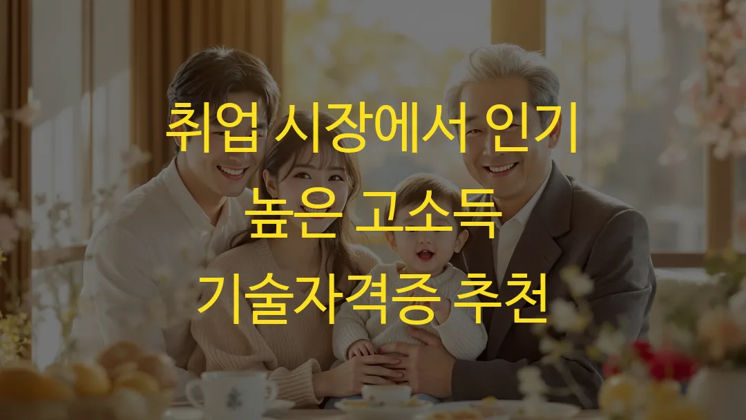 취업 시장에서 인기 높은 고소득 기술자격증 추천