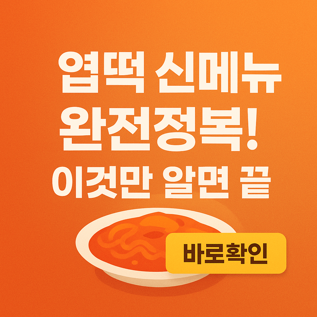 엽떡 신메뉴 완전정복