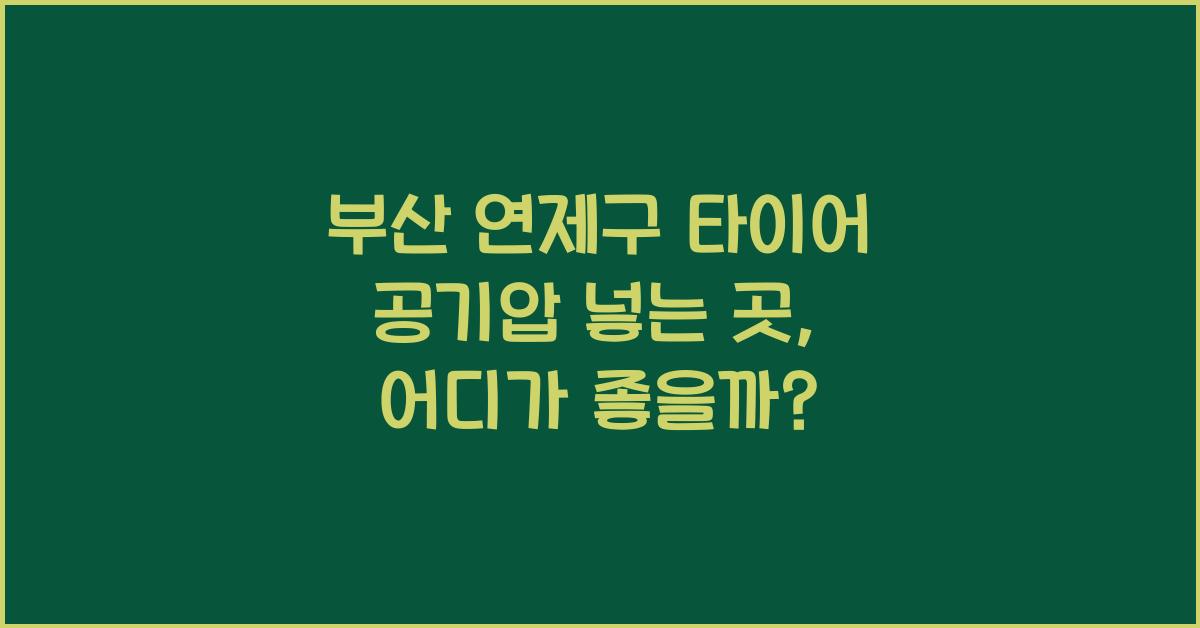 부산 연제구 타이어 공기압 넣는 곳