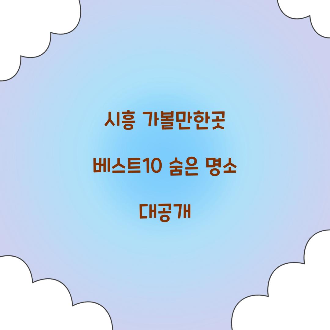 시흥 가볼만한곳 베스트10