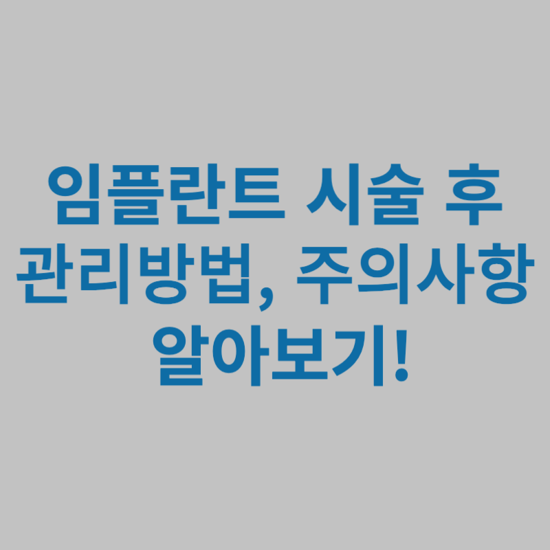 임플란트-시술후-주의사항