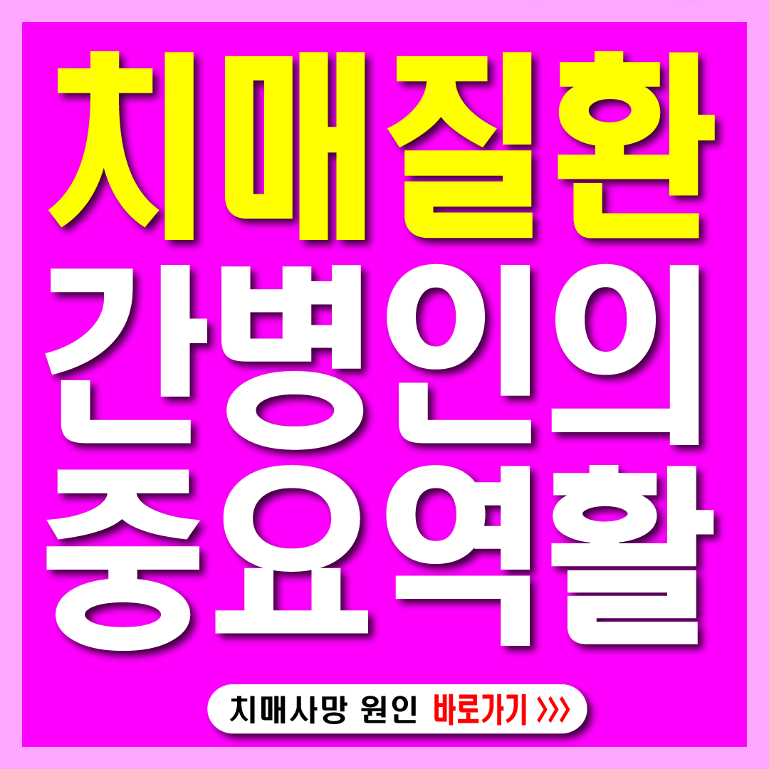 치매-간병인의 중요성-썸네일