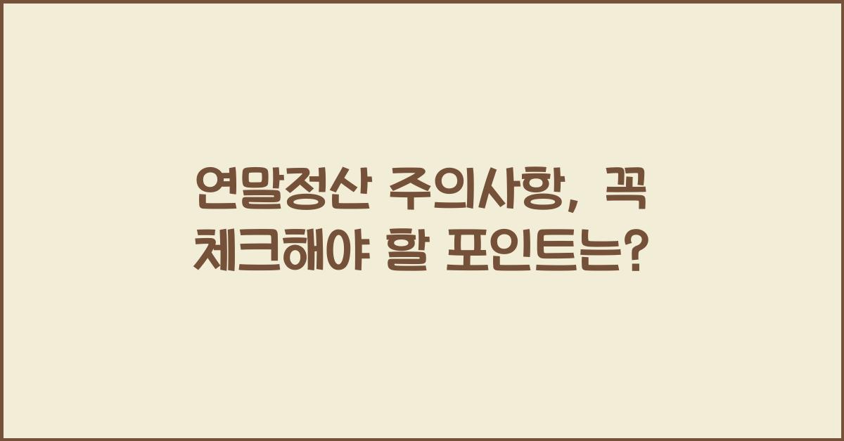 연말정산 주의사항