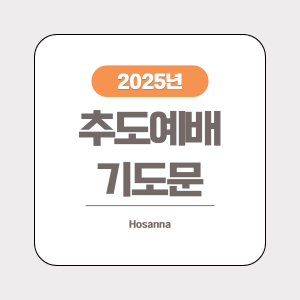 추도예배 기도문