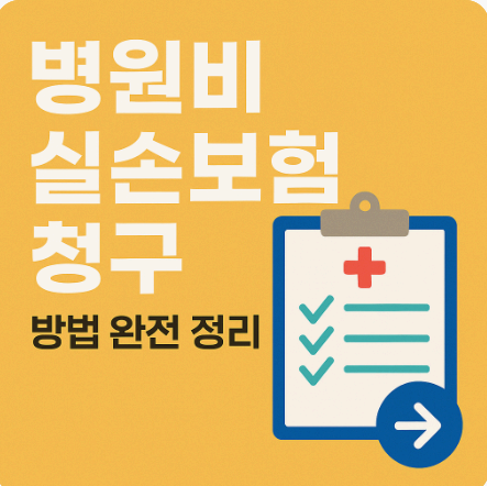 2025 병원비 실손보험 청구 방법 완전 정리