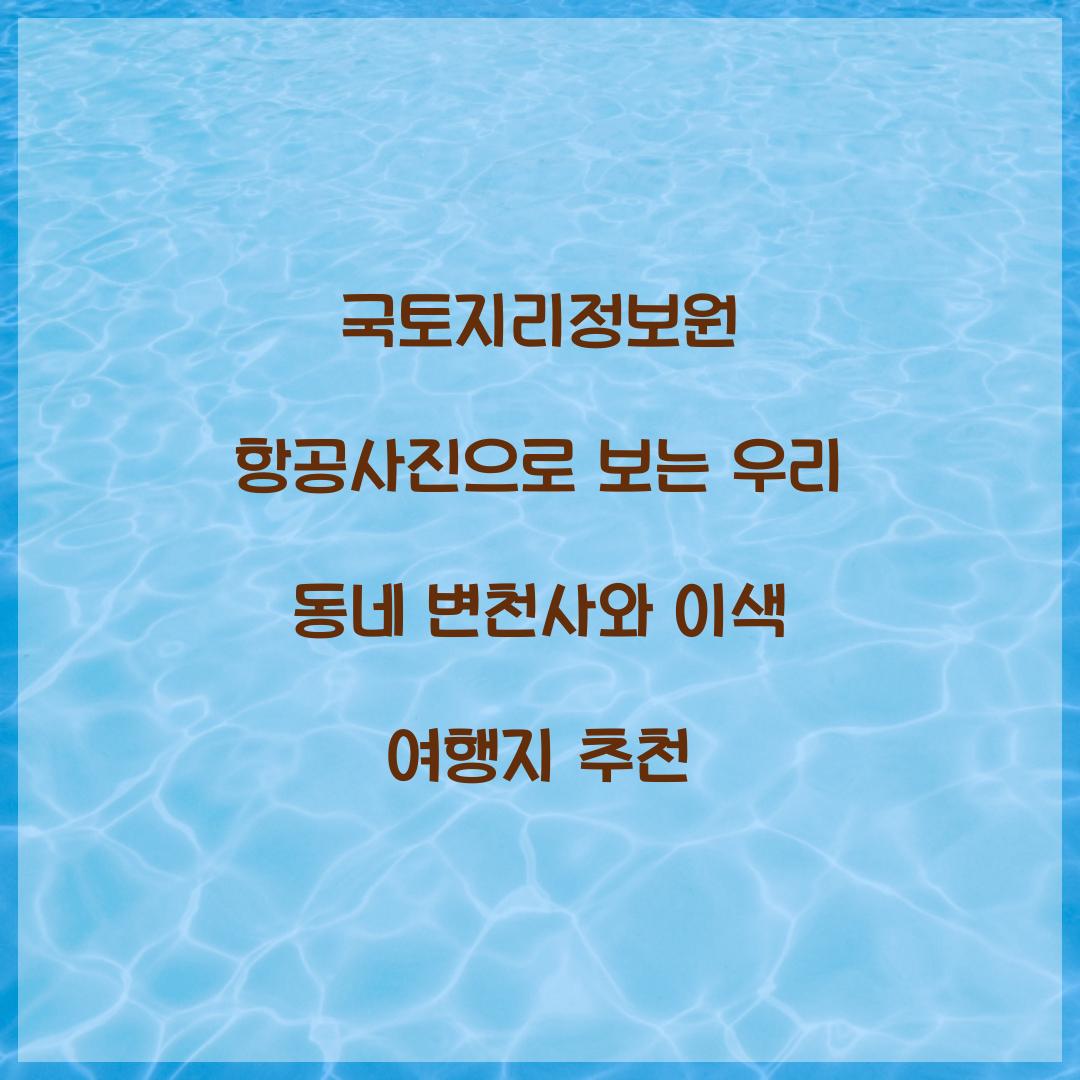 국토지리정보원 항공사진으로 보는 우리 동네 변천사