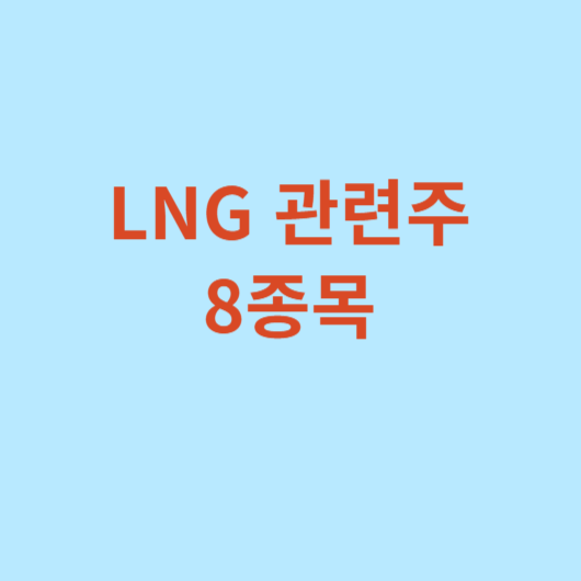 LNG-관련주