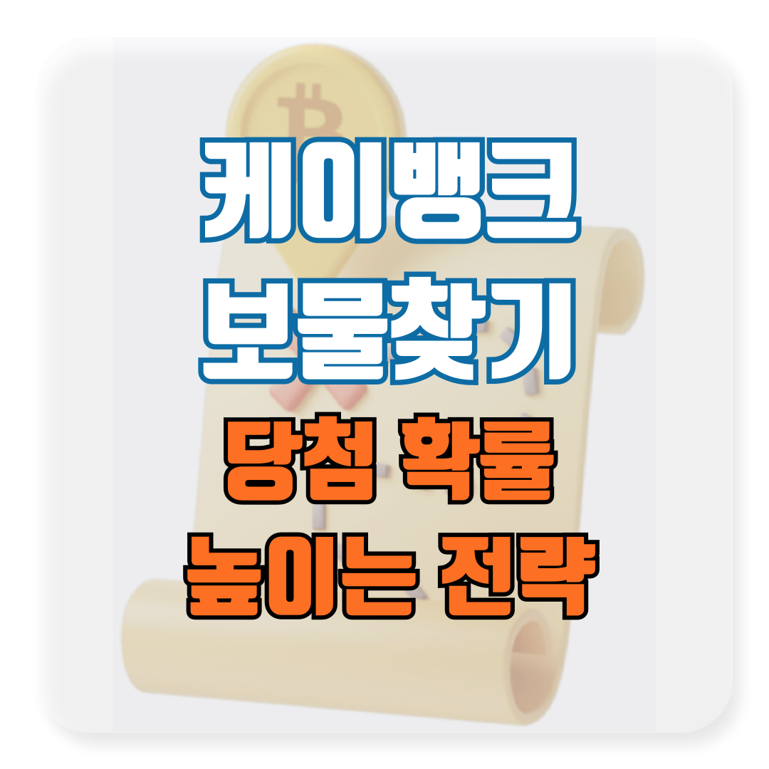 케이뱅크 봄소풍 보물찾기 이벤트로 비트코인과 현금 당첨 확률 높이는 전략