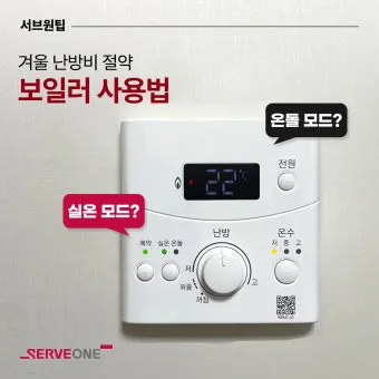 보일러 난방비 절약 온도 조절과 타이머 외출 모드 활용_7