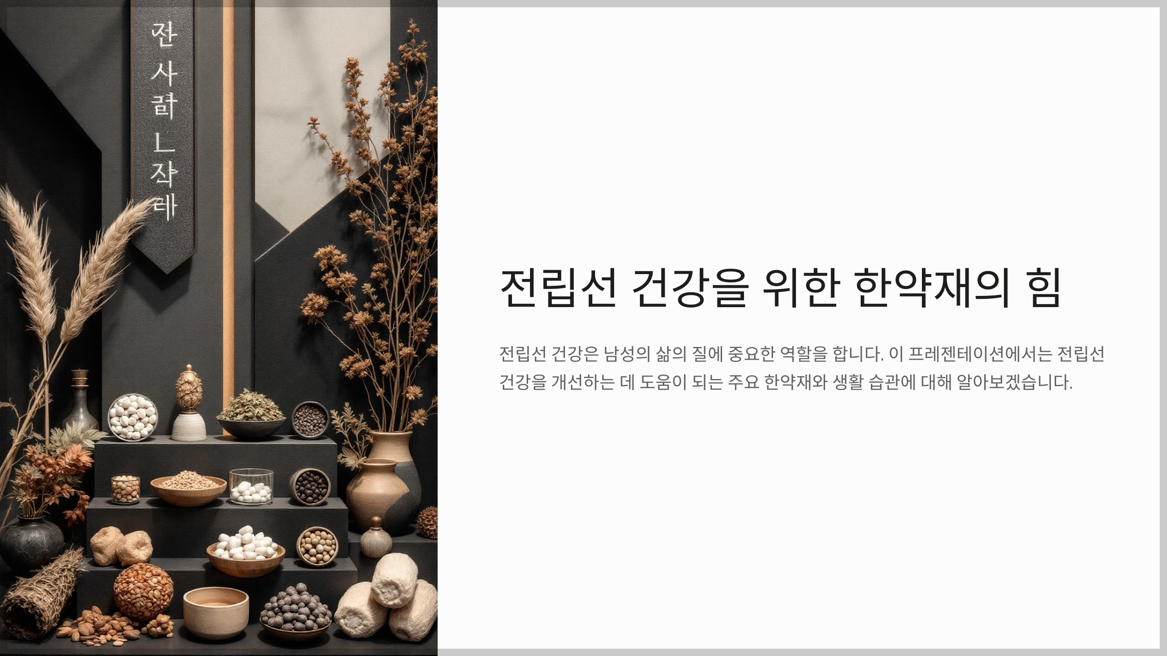 전립선 건강에 좋은 한약재