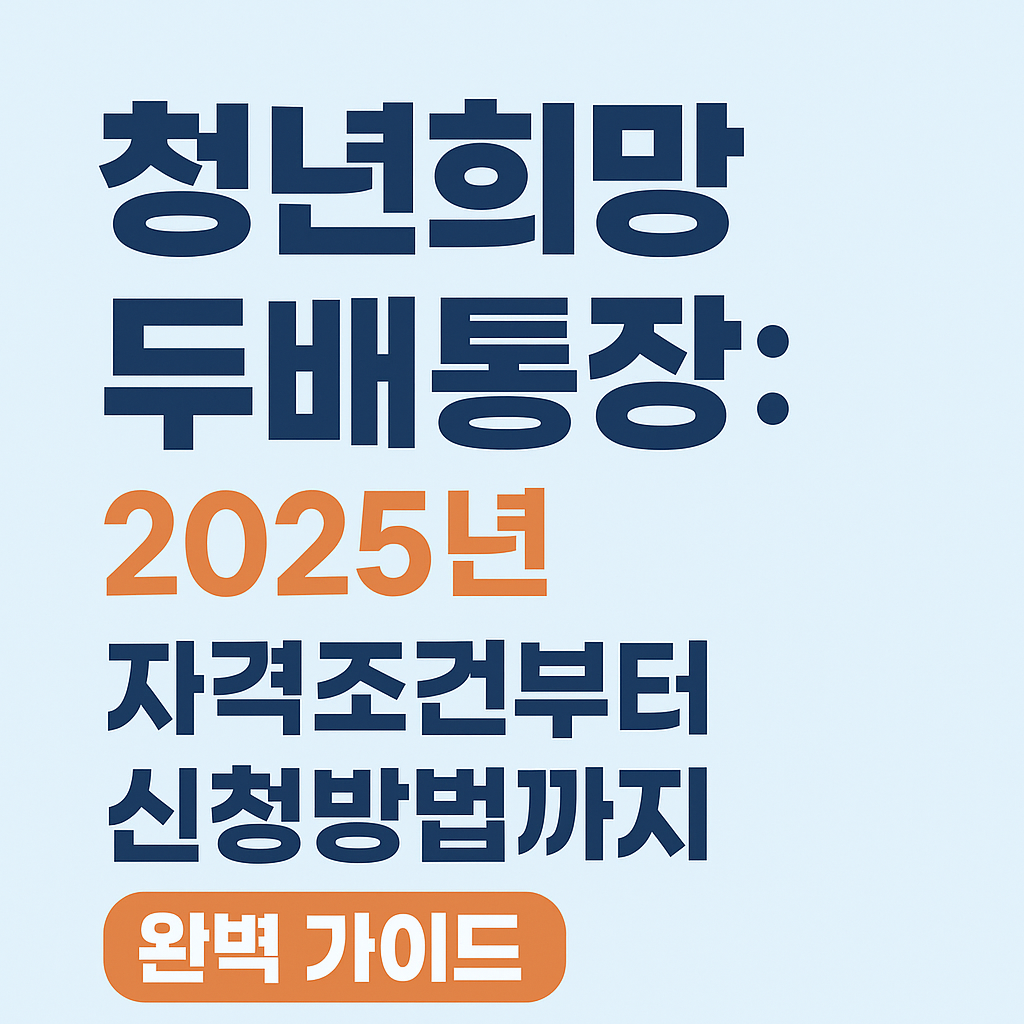 청년희망두배통장