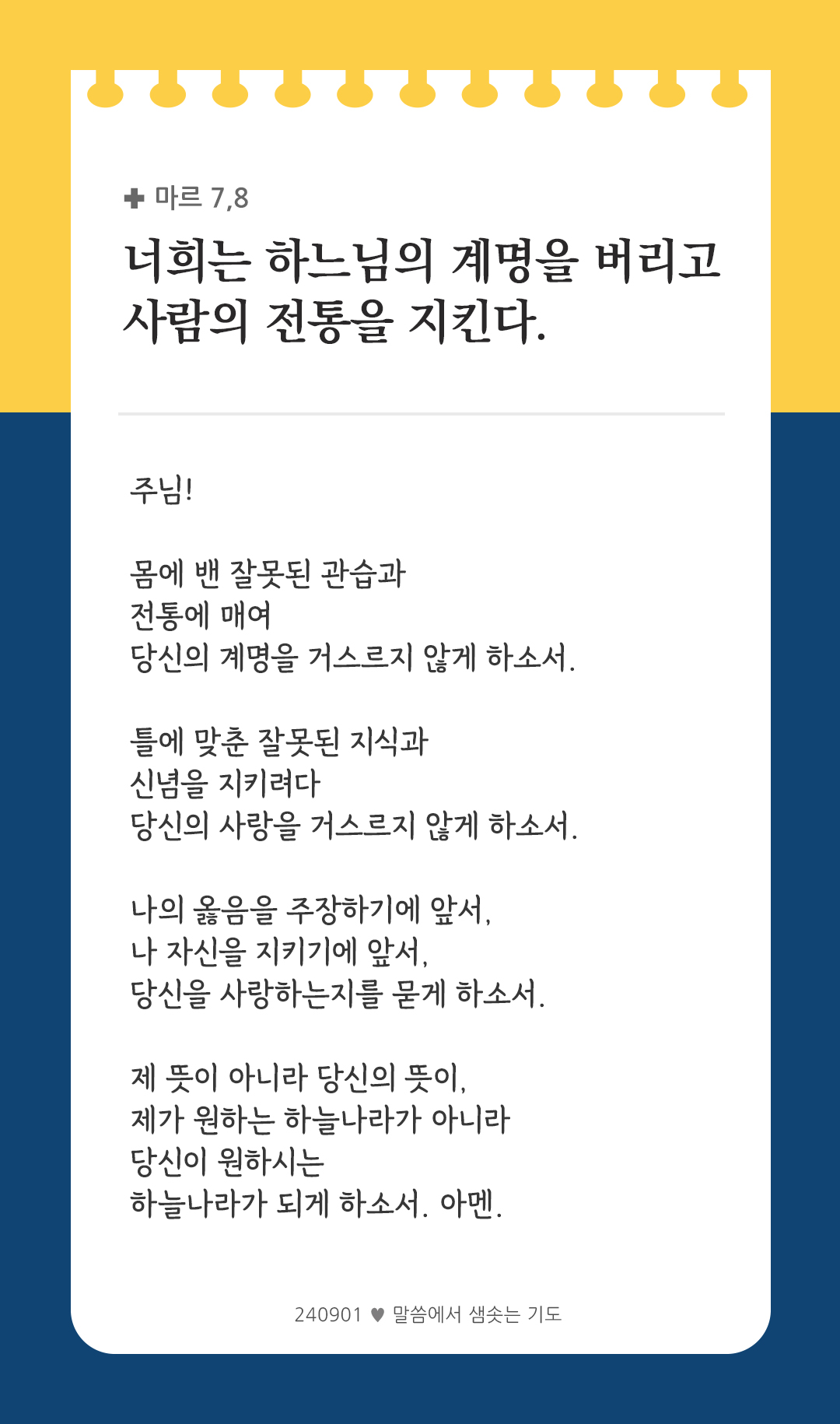 너희는 하느님의 계명을 버리고 사람의 전통을 지킨다. (마르 7,8) by 피어나네 렉시오 디비나 말씀에서 샘솟는 기도 말샘기도 성경말씀 성경구절 이미지