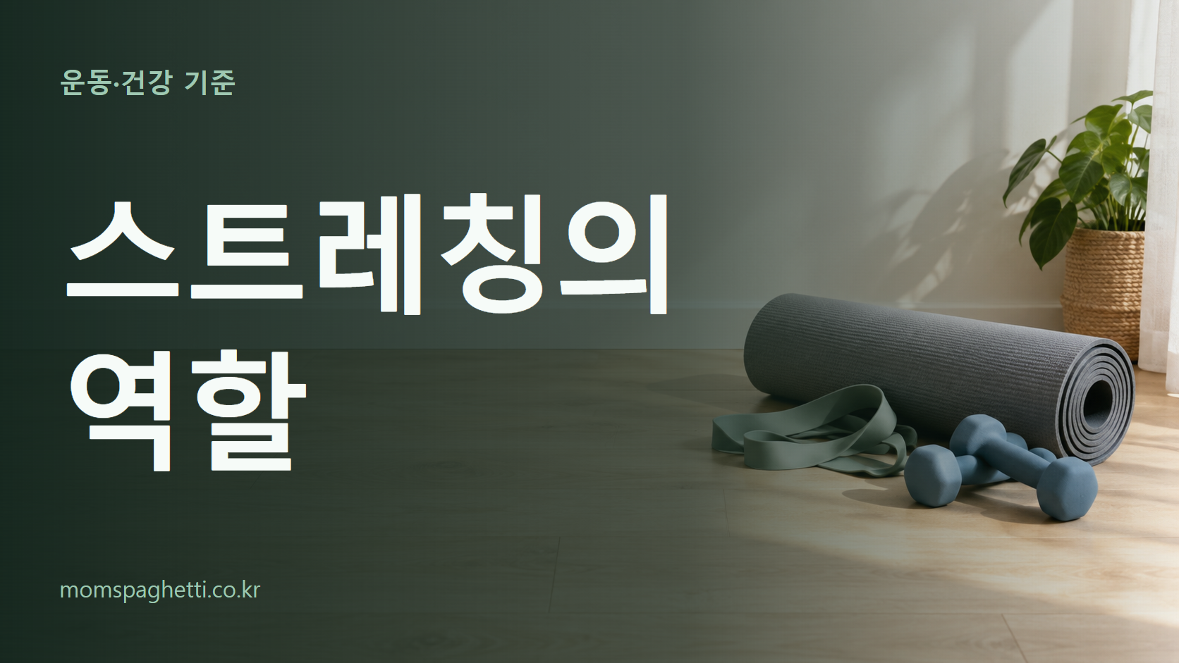 스트레칭의 역할 주제의 설명용 AI 생성 이미지와 제목 문구
