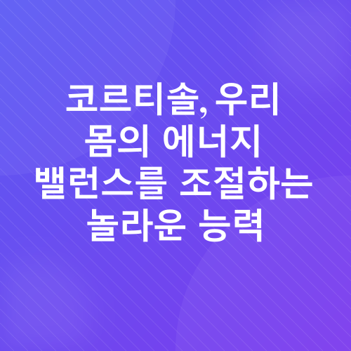 코르티솔 관리_1