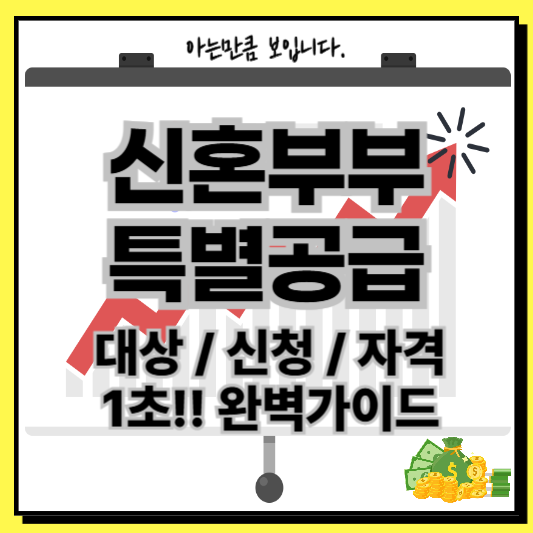 신혼부부특별공급