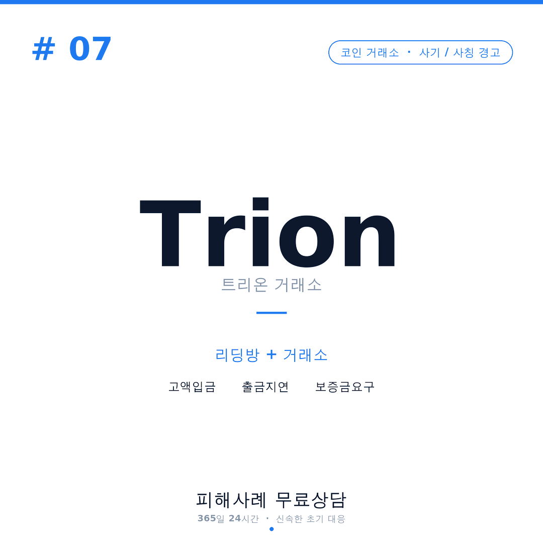 Trion, 트리온, trionexchange, 가짜거래소, 코인거래소사기, 리딩방사기, 투자사기, 코인사기, 카톡리딩방, 텔레그램리딩방, 출금지연, 세금사기, 보증금사기, 등급비사기, KYC사기, 메신저사기, 암호화폐사기, 추가입금요구, 거래소사칭, 금융사기피해