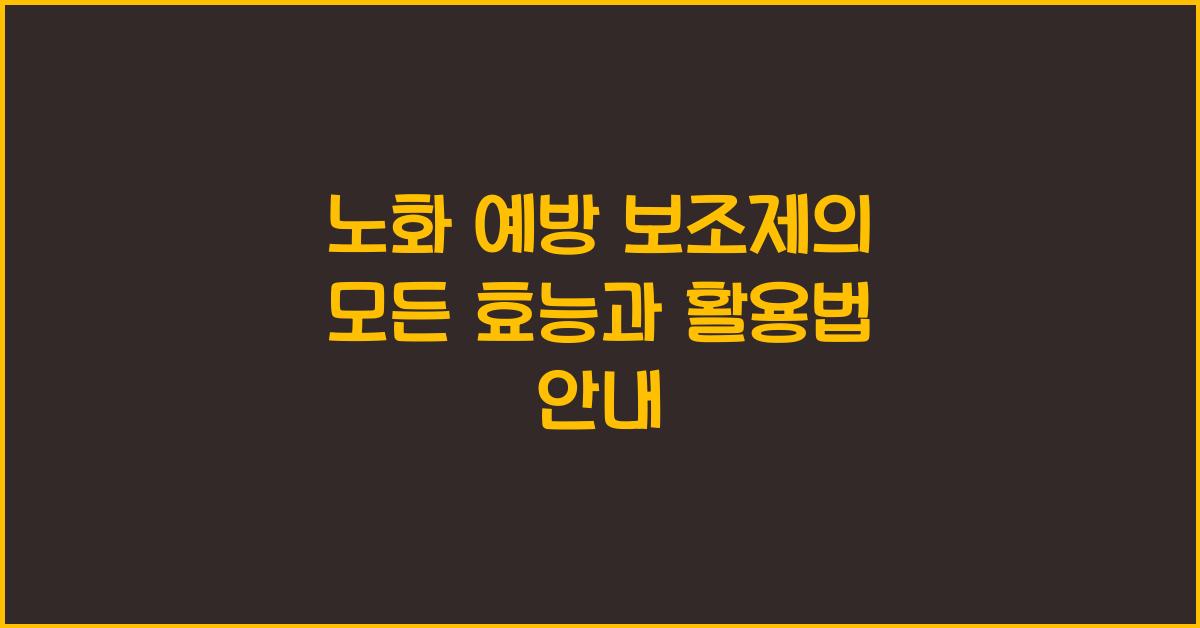 노화 예방 보조제