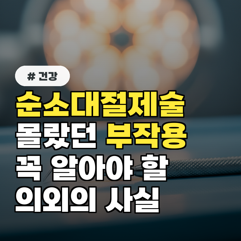 순소대절제술, 몰랐던 부작용과 꼭 알아야 할 의외의 사실
