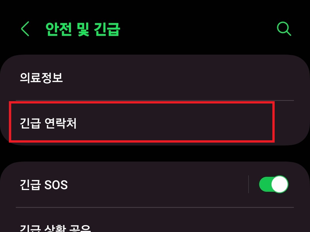 삼성 갤럭시 스마트폰에서 긴급 연락처와 의료 정보를 등록하는 방법 4