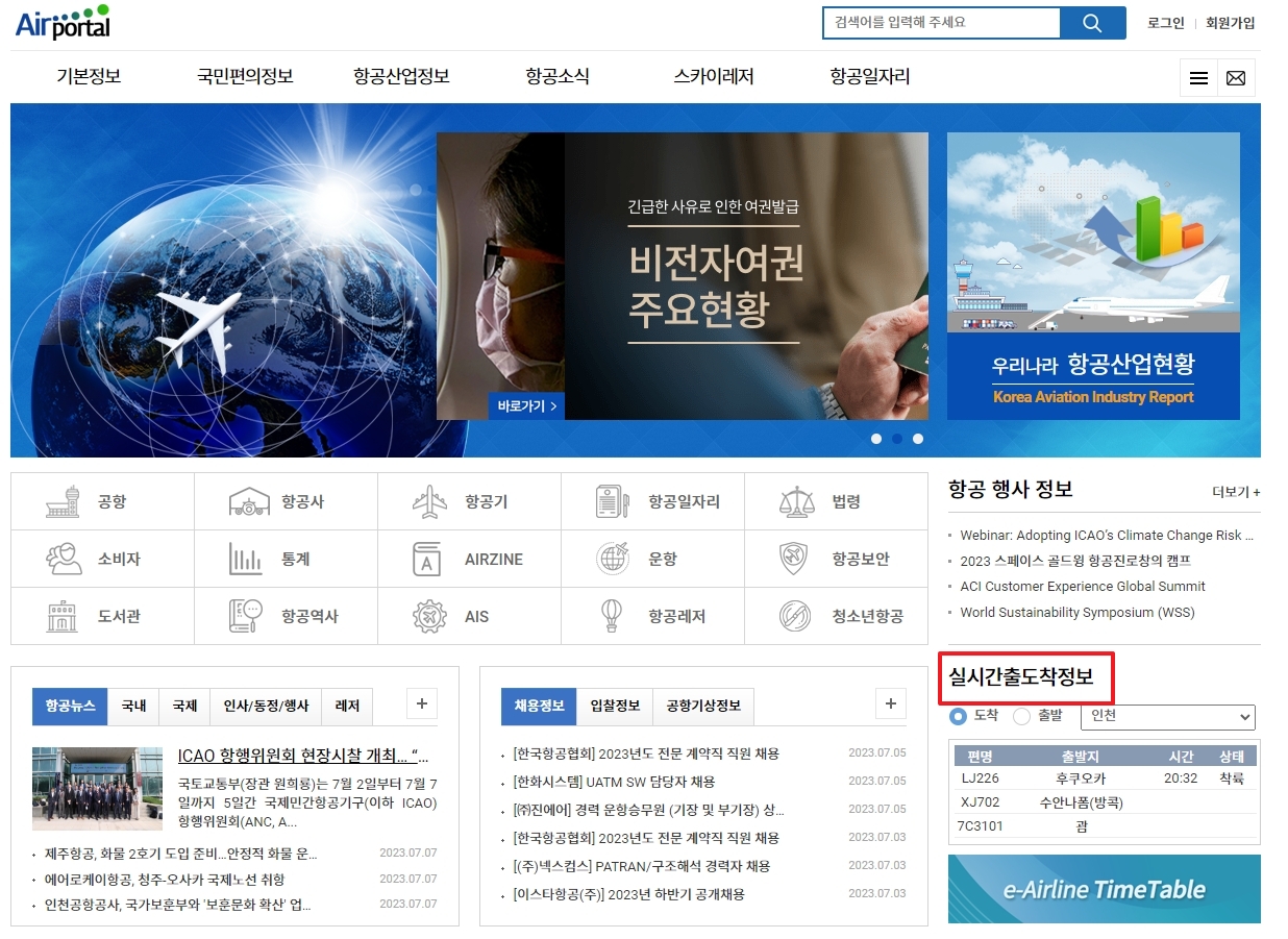 항공정보포털시스템 실시간 출도착 정보 클릭