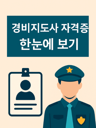 일반 경비지도사 2급 연계과정