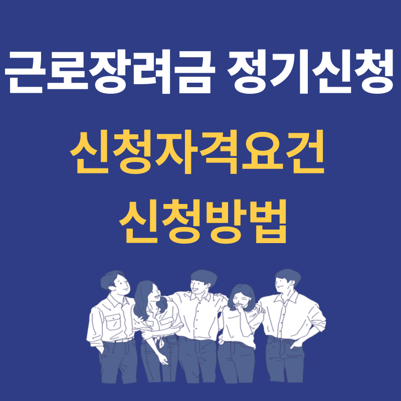 근로장려금 정기신청 자격요건과 신청방법