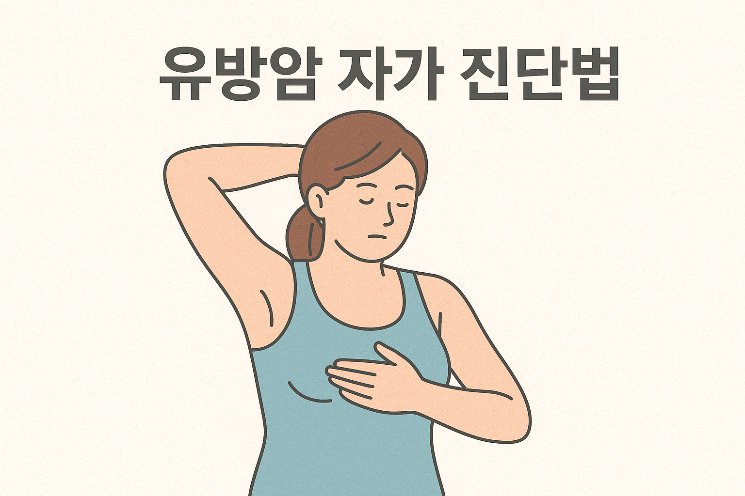 2025년 유방암 자가 진단 방법, 유방암 자가 검진