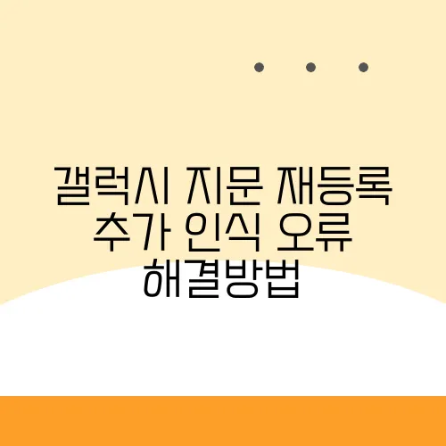 갤럭시 지문 재등록 추가 인식 오류 해결방법