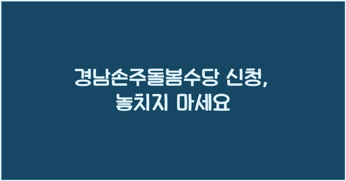 경남손주돌봄수당 신청